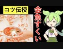 【一人称視点】金魚すくいで無双できるワザ解説してたらやりすぎた【VOICEVOX解説】