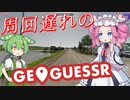 【GeoGuessr】周回遅れのジオゲッサー #19 後編