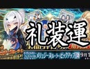 【FGO】メリュジーヌ(裁)PU召喚【ガチャ動画】