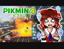 【犠牲が出たら全軍突撃縛り】ルールを破った罰が思ってたよりでかい【ピクミン4】part2