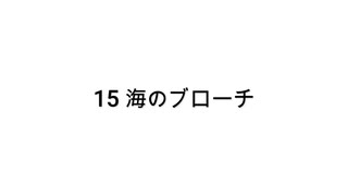 【無知tao投稿祭】15 海のブローチ