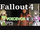 【VOICEVOX】fallout４近接縛りの旅PT3【実況】