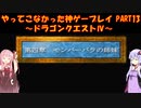 【ドラゴンクエストⅣ】ゆかあかが通ってこなかった神ゲーを初見プレイ　第13回　第4章　モンバーバラの姉妹　～ドラクエⅣ編～【Voiceroid実況】