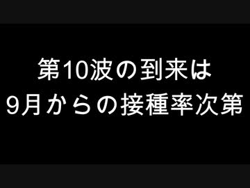 第10波の到来は9月からの接種率次第