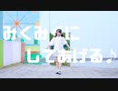 【夕日菜】みくみくにしてあげる♪ 踊ってみた【課題曲】