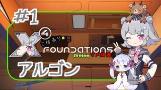 こはるりのX４foundationsどうでもいいマメ知識Part1