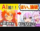 反AI過激派「あらいずみるい、AI絵とか終わってんな」→本人絵で論破されてしまうww