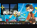 【ちゃろえもん】夜もすがら君想ふ【UTAUカバー】