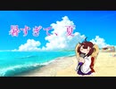 暑すぎて、夏 / feat.KIRITAN