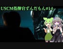 【Aliens: Dark Descent】植民地海兵隊指揮官ずんだもん.mp14【VOICEVOX実況プレイ】