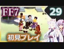 【FF7】イタコとゆかりでお上品に初見実況_Part29