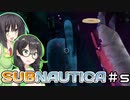 【Subnautica】ちふセイの海洋遭難生活＃5【CeVIO AI・VOICEROID実況プレイ】