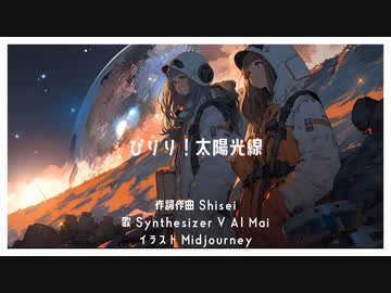 ぴりり！太陽光線 / Shisei feat. SynthV Mai