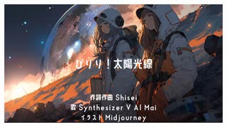 ぴりり！太陽光線 / Shisei feat. SynthV Mai