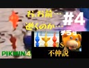 150匹デス縛りの最初の犠牲者とピクミンとオッチンの不仲説【ピクミン4で150匹デス縛り】