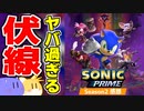 【感想評価】『ソニックプライム』シーズン2 ここが良かった・悪かった正直レビュー！【ネタバレあり】
