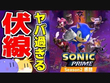 【感想評価】『ソニックプライム』シーズン2 ここが良かった・悪かった正直レビュー！【ネタバレあり】