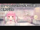 リアクトにはポンが多いと語る姫熊りぼん【Re:AcT】