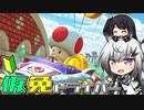 仮免ドライバーアリアルさん #139【マリオカートツアー】