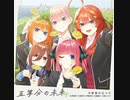 【五等分の花嫁】世界中たったひとつ/中野家の五つ子