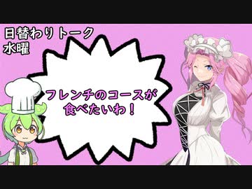 【日替わりトーク（水曜）】めたん「フレンチのコースが食べたいわ！」