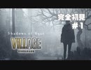 【完全初見】 ＃１ ローズと行くバイオハザードヴィレッジ：Shadows of rose【実況プレイ動画】