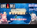 【LIVEALIVEリメイク】初見とやり込み勢：最終編part2【VOICEROID実況プレイ】【ネタバレあり】
