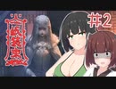 【VOICEROID実況】連れ去られた花嫁【紙装束】