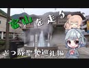 【CeVIO車載】富山を走る　ざつ旅聖地巡礼編