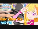 【ピアノ】「 Dear Shine Sky / 吉武千颯」TVアニメ『ひろがるスカイ！プリキュア』 後期ED【弾いてみた】-SoaringSky!Precure/animepiano-