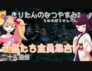 【ぼくのなつやすみ2】きりたんのなつやすみ2海の冒険編25日目【VOICEROID/VOICEVOX/ゆっくり実況/CoeFont/COEIROINK】