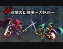 【ロマサガRS】追憶の幻闘場大野盗の解説