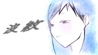 波紋 feat.GUMI - HARUMO