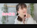 【ありみやさくや】恋の魔法 踊ってみた 【誕生日】