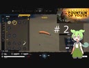 ずんだもんの Survival: Fountain of Youth #2