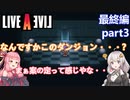 【LIVEALIVEリメイク】初見とやり込み勢：最終編part3【VOICEROID実況プレイ】【ネタバレあり】
