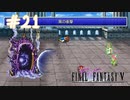 【FFナンバリング制覇】FINAL FANTASYⅤ part21【実況】