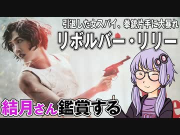 映画「リボルバー・リリー」を結月さん鑑賞する