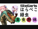 Stellaris　銀河を食い尽くせ！　腹ペコみどり虫 No1