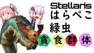 Stellaris　銀河を食い尽くせ！　腹ペコみどり虫 No1