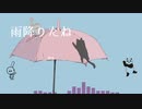 雨降りだね / feat.Feng Yi