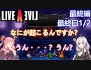 【LIVEALIVEリメイク】初見とやり込み勢：最終編最終回1/2【VOICEROID実況プレイ】【ネタバレあり】