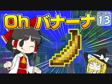 【Minecraft】水没世界でお料理生活！ Part.１３【ゆっくり実況】