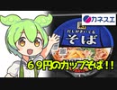 [カネスエ]カップそば（オマケ無し）
