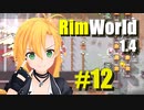 【RimWorld】生存者マキのサバイバルコロニー作り#12【CeVIO AI実況】