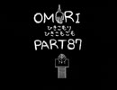 【OMORI】ひきこもりひきこもごも【PART87】