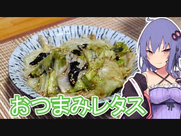 おつまみレタス【ほろ酔いゆかりさんの簡単おつまみ】