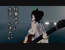 仕事せずに生きていきたいの歌