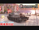 【WoT】エマの戦車旅行記329日目~Cromwell~【ゆっくり実況】