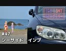 2DK、5MT、スタンプラリー #47「シーサイド・インプ」【VOICEROID車載】
